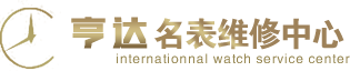 亨达名表名表维修中心