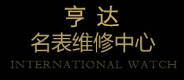 亨达名表名表维修中心