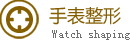 亨达名表名表维修整形