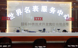 昆明市盘龙区亨达钟表经营部