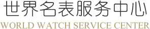 亨达名表名官方售后服务中心