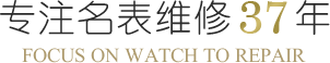 亨达名表名表维修中心